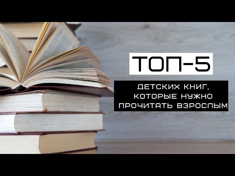 ТОП-5 детских книг, которые нужно прочитать взрослым