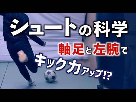 [Football] Scientific explanation of how to increase kicking power!