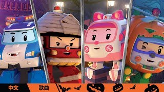 🎃万圣节🎃│🎵万圣节儿歌合集🎵| 儿歌 | 童谣 |变形警车珀利TV 中文