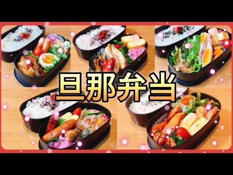 【5日間のお弁当作り】大食い旦那の今週のお弁当！！！普通の日常