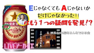 （ファミマ限定）開拓使麦酒仕立てのラベルには…もう１つの秘密がある！　＆　自主制作「日本の麦酒歴史」の裏話【裏ビールチャンネルシリーズ】