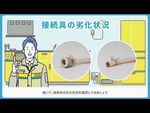 【東邦ガス】ガスを安全に使用するために～ご家庭でのチェックポイント～