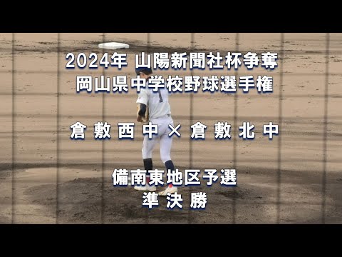 【2024年 中学軟式野球】倉敷西中 × 倉敷北中【山陽新聞社杯 備南東予選 準決勝】