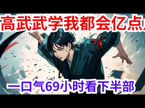 69小时一口气看完《高武武学我都会亿点》下上半部：源气复苏，十八岁的萧凡从一个三线小城走出。机缘巧合下，他踏入了那聚集了人类所有最强天才的超神班。他这位从小习惯了低调发育的人，在一代代先烈意志的照耀下