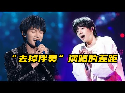 当歌手去掉伴奏后演唱，周深稳如CD，华晨宇太尴尬，差距一目了然