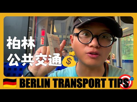 德國旅遊 🇩🇪 柏林旅遊交通卡購買攻略+低價青旅推薦 | Berlin public transport ticket and hostel | Germany Guide | Deutschland