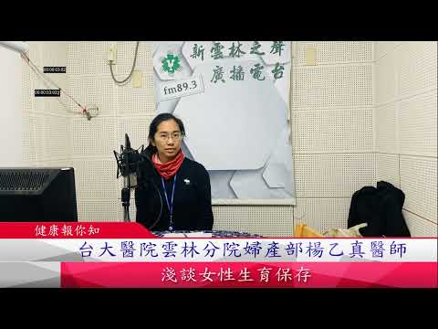 1110131新雲林之聲廣播電台#健康報你知#邀請台大醫院雲林分院婦產部楊乙真醫師淺談女性生育保存