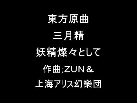 東方三月精 スターサファイアのテーマその１  妖精燦々として