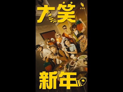 五姑娘新年賀歲短片系列 -《大笑新年之團圓”煩” 》第二集 EP2