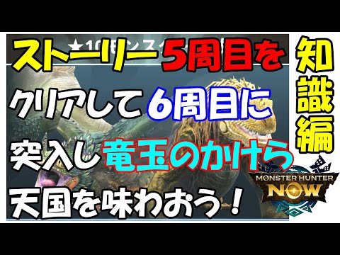 モンハンNOW  ストーリー ５周目 攻略 知識編６周目に突入し  ★８がいっぱい出て来る  竜玉のかけら天国を味わおう  星  ☆  ガンランス  装備  放射型　マガイマガド　溜め砲撃　竜杭砲