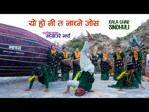 ल है यो हो नी त नाच्ने जोस भनेको Nepali Panchebaja Jhyaure dance | Kala Ghar Sindhuli