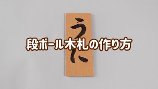 板前ベイビー：段ボール木札の作り方【ミツカン公式】