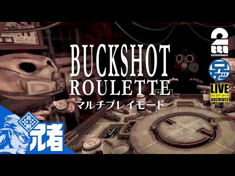 【4人でロシアンルーレット】兄者視点の「Buckshot Roulette マルチプレイ」【2BRO.】