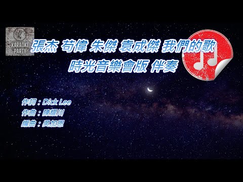 [時光音樂會版 伴奏] 張杰 苟偉 朱傑 袁成傑 我們的歌 (消音伴奏)