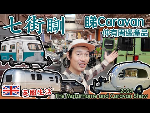 七出街瞓｜露營車展 睇Caravan｜周邊產品｜The Motorhome and Caravan Show 2024