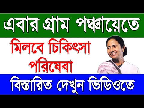 এবার গ্রাম পঞ্চায়েতে মিলবে চিকিৎসা পরিষেবা | Now Start Medical Service in West Bengal Gram Panchayat