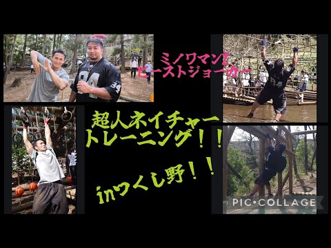 ミノワマンZ✕ビーストジョーカー　超人ネイチャートレーニング！！