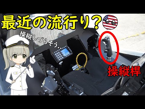 なぜ最近の戦闘機は操縦桿が右にあったりするの？