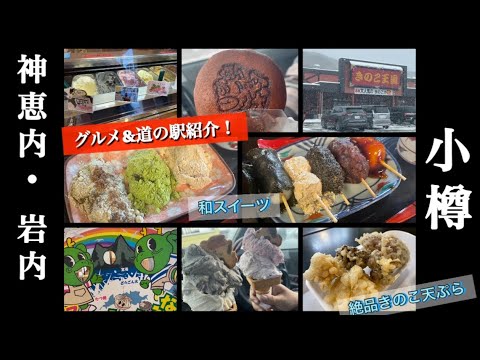 【神恵内・岩内・小樽】グルメ&道の駅巡り！！絶品グルメ紹介！