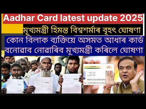 Aadhar Card অসমত কোন বিলাক ব্যক্তিয়ে নাপায় ২০২৫/ মূখ্যমন্ত্ৰী হিমন্ত বিশ্বশৰ্মাৰ বৃহৎ ঘোষণা