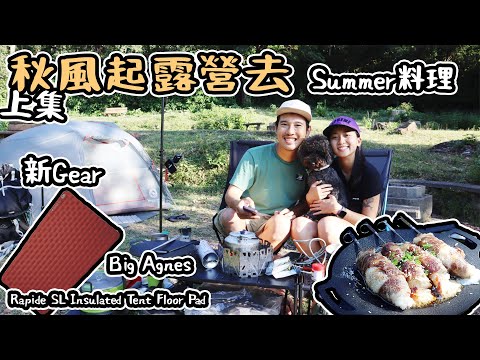 秋風起露營去｜Summer料理 邪惡芝士牛肉飯卷｜ 優質睡眠 新Gear   4K