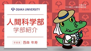 人間科学部　学部紹介