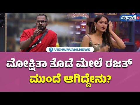 Bigg Boss 11 Updates| Mokshita Pai |ಮೋಕ್ಷಿತಾ ತೊಡೆ ಮೇಲೆ ರಜತ್ ಮುಂದೆ ಆಗಿದ್ದೇನು? | Vishwavani TV Special