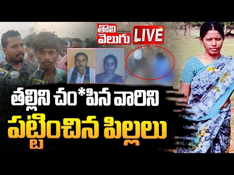 తల్లిని చం*పిన వారిని పట్టించిన పిల్లలు | LIVE🔴Mother Kil*ls Daughter-in-law In Shamshabad