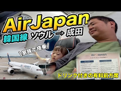 初便欠航したANA新ブランドAirJapanの韓国・ソウル仁川⇒成田路線に搭乗！今は大丈夫なのか・・？