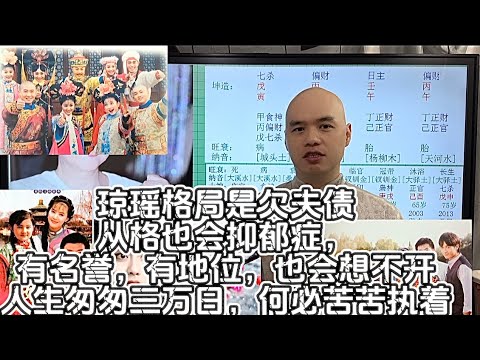 瓊瑤八字命理是欠夫債｜從格也會抑鬱症，有名譽，有地位，也會想不開｜行好運也會突然死亡！#李居明#星座#八字教學#琼瑶#还珠格格