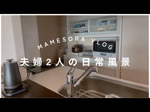 夫婦2人の日常風景　夫が作るお昼ご飯と卵サンドで朝ごはん#暮らしのvlog #vlog #日常