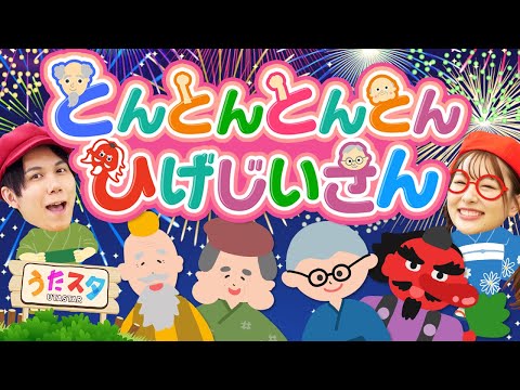 とんとんとんとんひげじいさん♪夏祭りver｜手遊び｜童謡｜赤ちゃん喜ぶ｜振り付き｜ダンス｜キッズ｜うたスタクラップクラップ｜