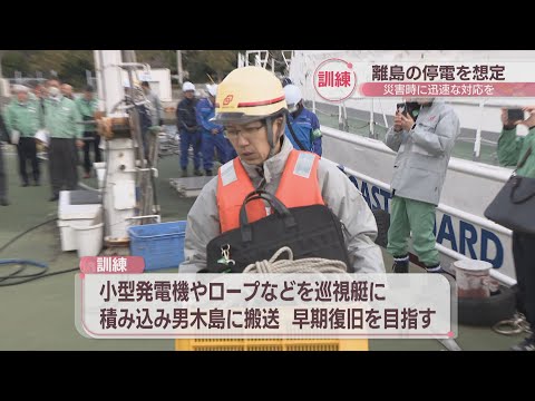 離島の停電を想定　四国電力送配電と高松海上保安部が合同訓練