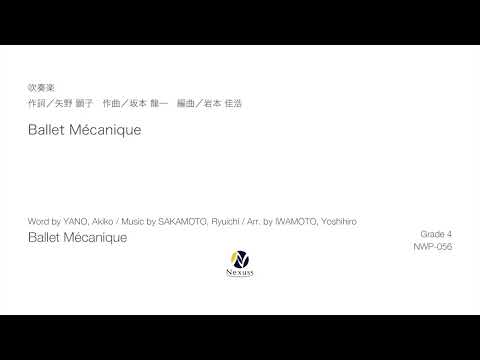 【吹奏楽】Ballet Mécanique