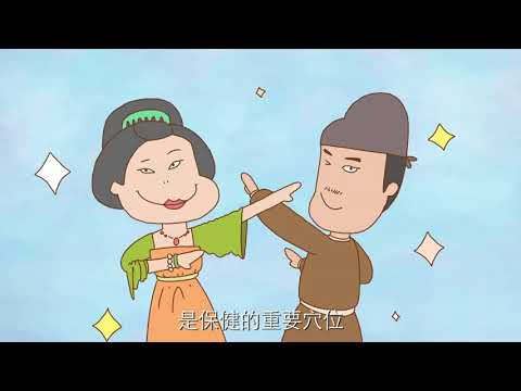 《穴來穴好》動畫第十九集 -  任脈（下）