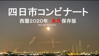 【四日市コンビナート】【永久保存版】西暦2020年編  Refinery of Yokkaichi-city of Japan.