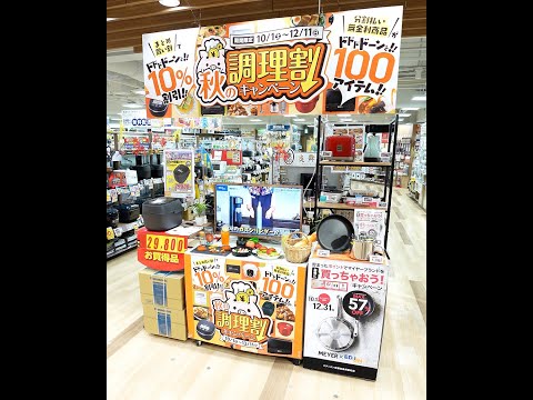 【エディオン京都四条河原町店4F調理家電コーナー、秋の調理割キャンペーンをご紹介いたします！】