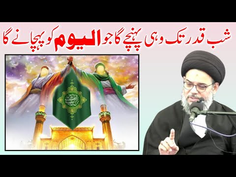 Al Yom , Shab e qader tk wohi pohnchay ga jo al yom ko pehchanay ga | Allama Syed Aqeel Ul Gharavi