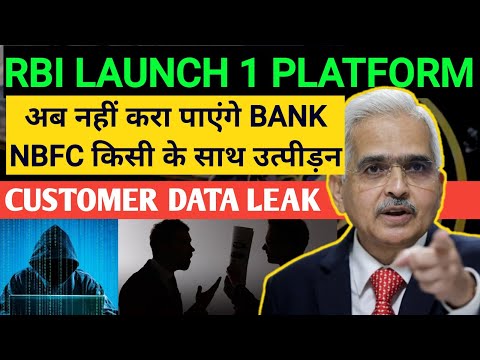 RBI launch 1 platform नहीं होगा ग्राहकों के साथ उत्पीड़न loan default | RBI launch ULI PLATFORM