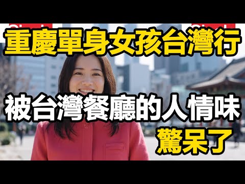 重慶人的台灣行，被台灣餐廳的人情味感動了