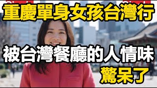 重慶人的台灣行，被台灣餐廳的人情味感動了