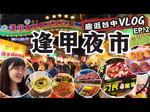 台中必逛！逢甲夜市Vlog｜感受熱鬧的逢甲商圈＆逢甲夜市美食的獨特魅力！開箱逢甲商圈高CP值住宿飯店～台中旅遊Vlog EP.2