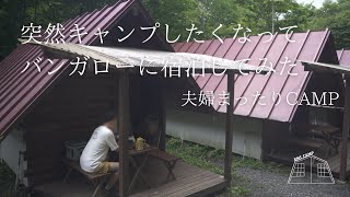 【夫婦キャンプvlog】山中湖→道志村のバンガローでまったりするキャンプ/スカイバレーオートキャンプ場