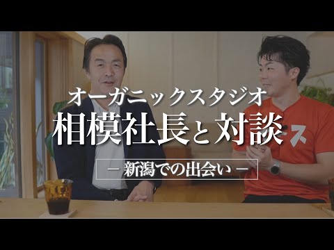 【注文住宅】オーガニックスタジオの相模社長と初対談！