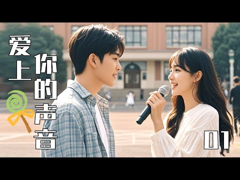 【Full Movie】Falling in love with your voice 01!