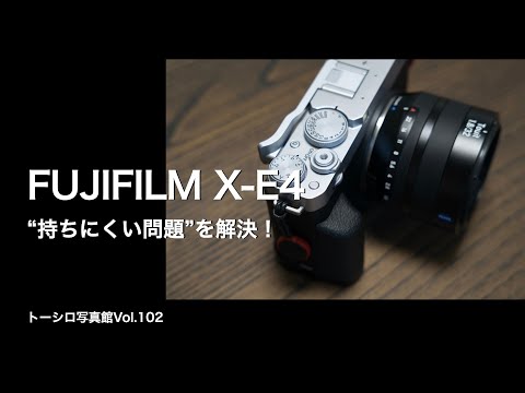 【正直レビューその２】FUJIFILM X-E4をもっと使いやすくするには？