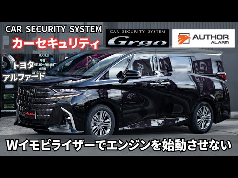 アルファードにカーセキュリティGrgo＆IGLA2＋取り付け！！Wイモビライザーで盗ませない！！