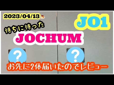 [JO1]JAMが待ち望んだ！JOCHUMが届いたのでレビューします！(JOCHUM)