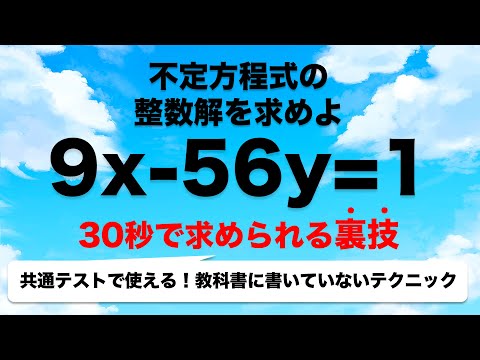 【共通テスト数ⅠA 整数】不定方程式の解を見つける秒殺テクニック！！共テで使えます！