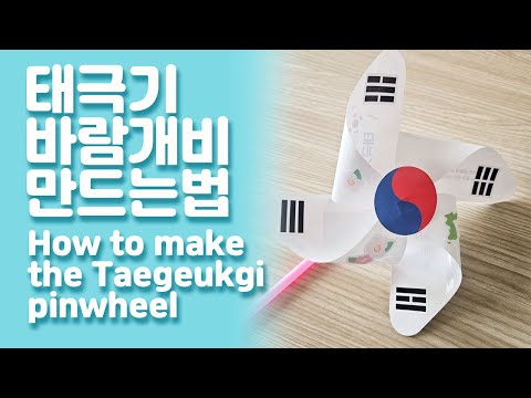 태극기 바람개비 만드는 법 #815 #광복절 #태극기